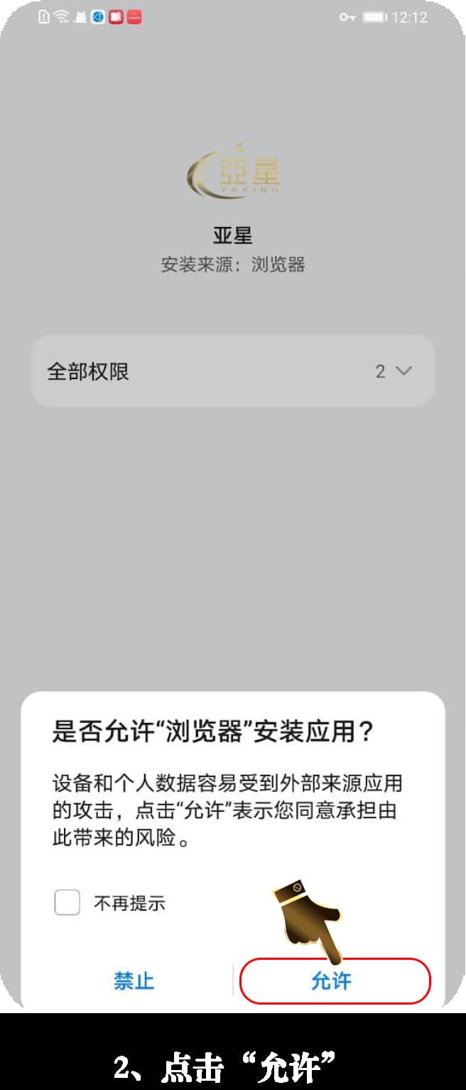 亚星Android客户端安装流程可视化示意2