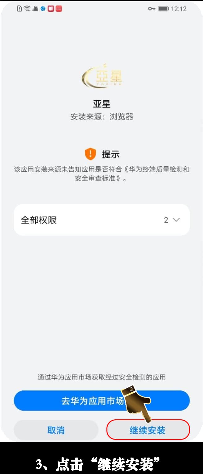 亚星Android客户端安装流程可视化示意3