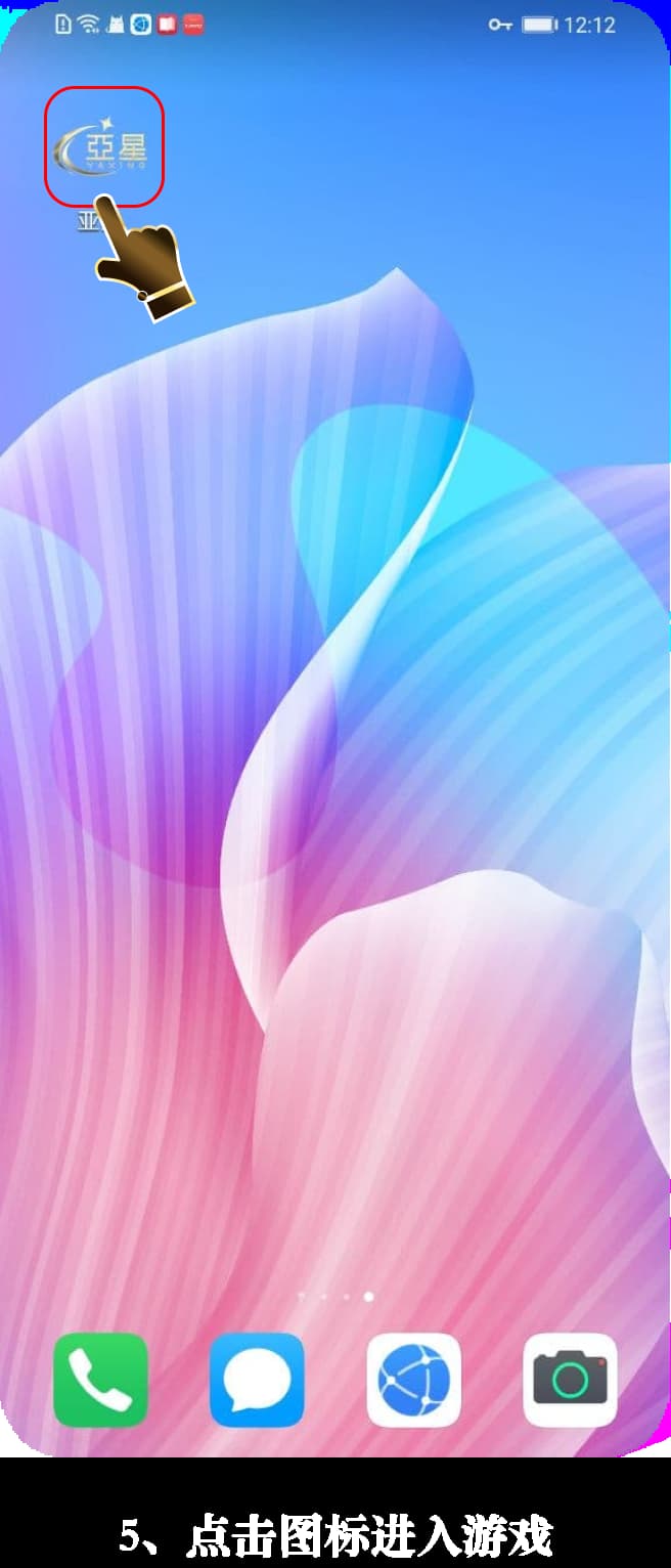 亚星Android客户端安装流程可视化示意5